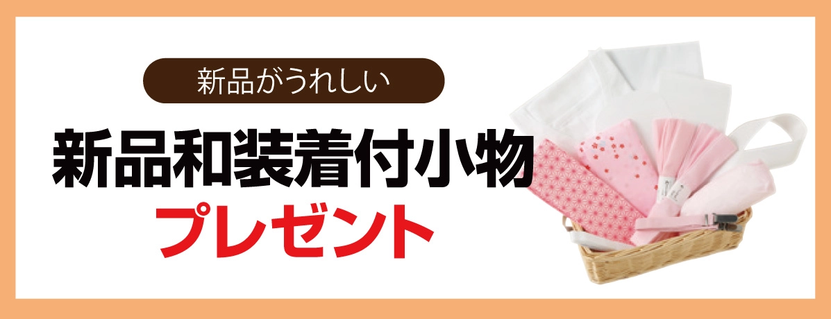 新品和装着付小物