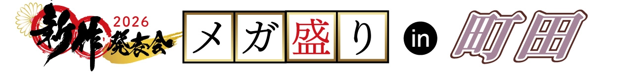 ジョイフル恵利 振袖大展示会 in 町田ジョルナ店
