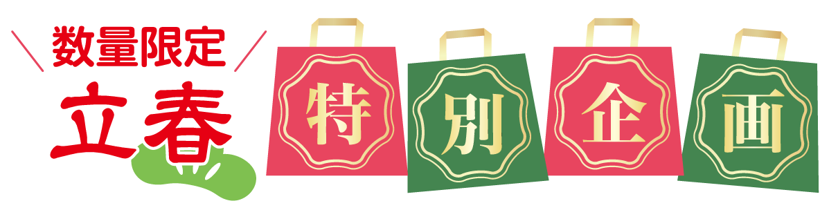2日間限りのスペシャル企画