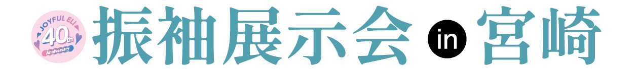 成人式最旬振袖大祭典 in 宮崎店