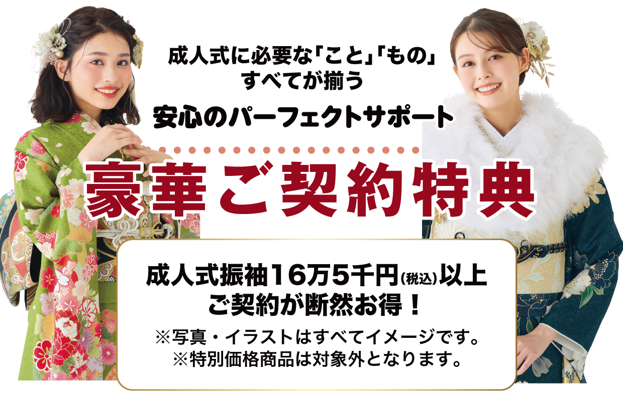 15万円以上契約特典