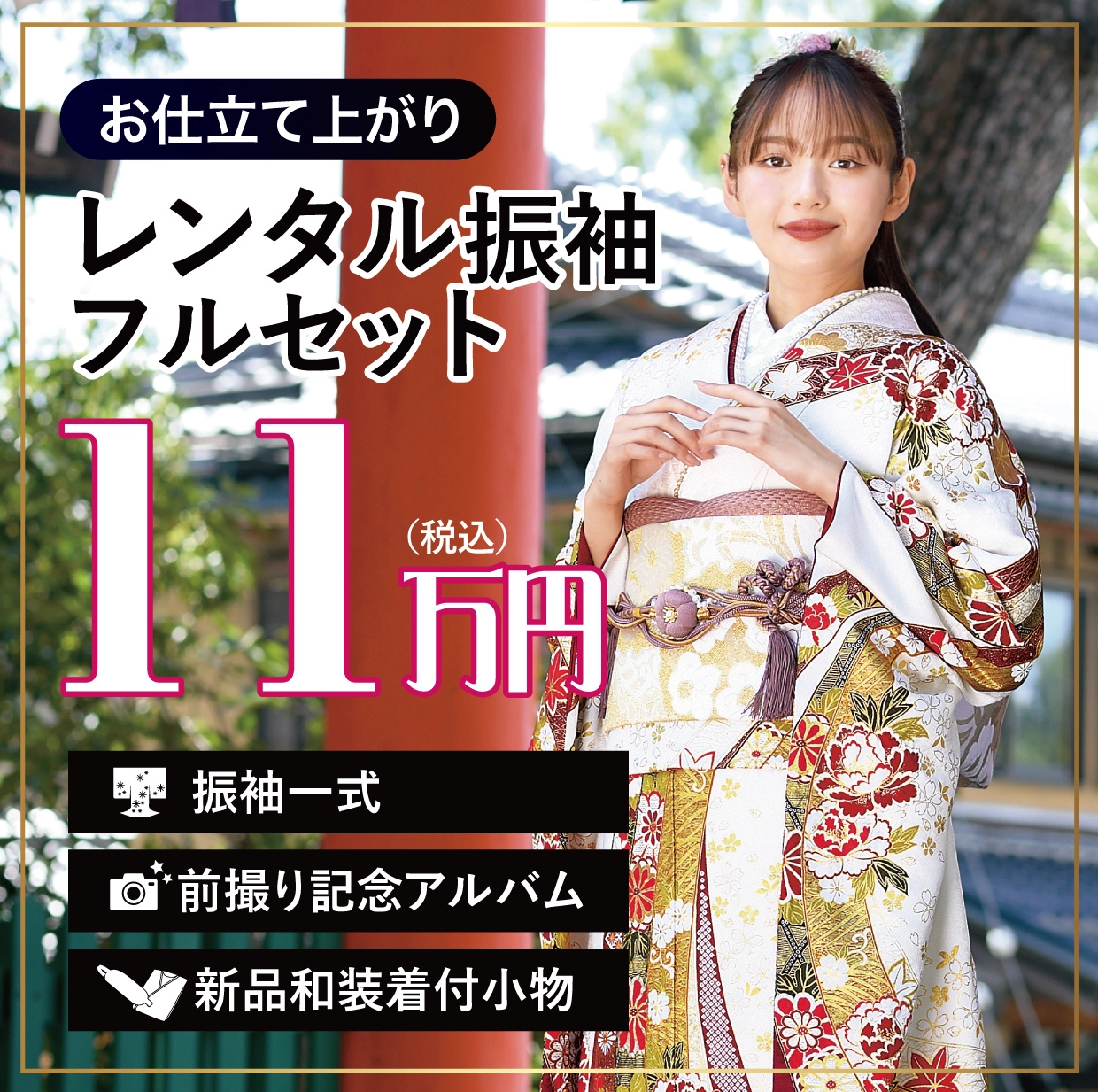レンタル振袖フルセット半額