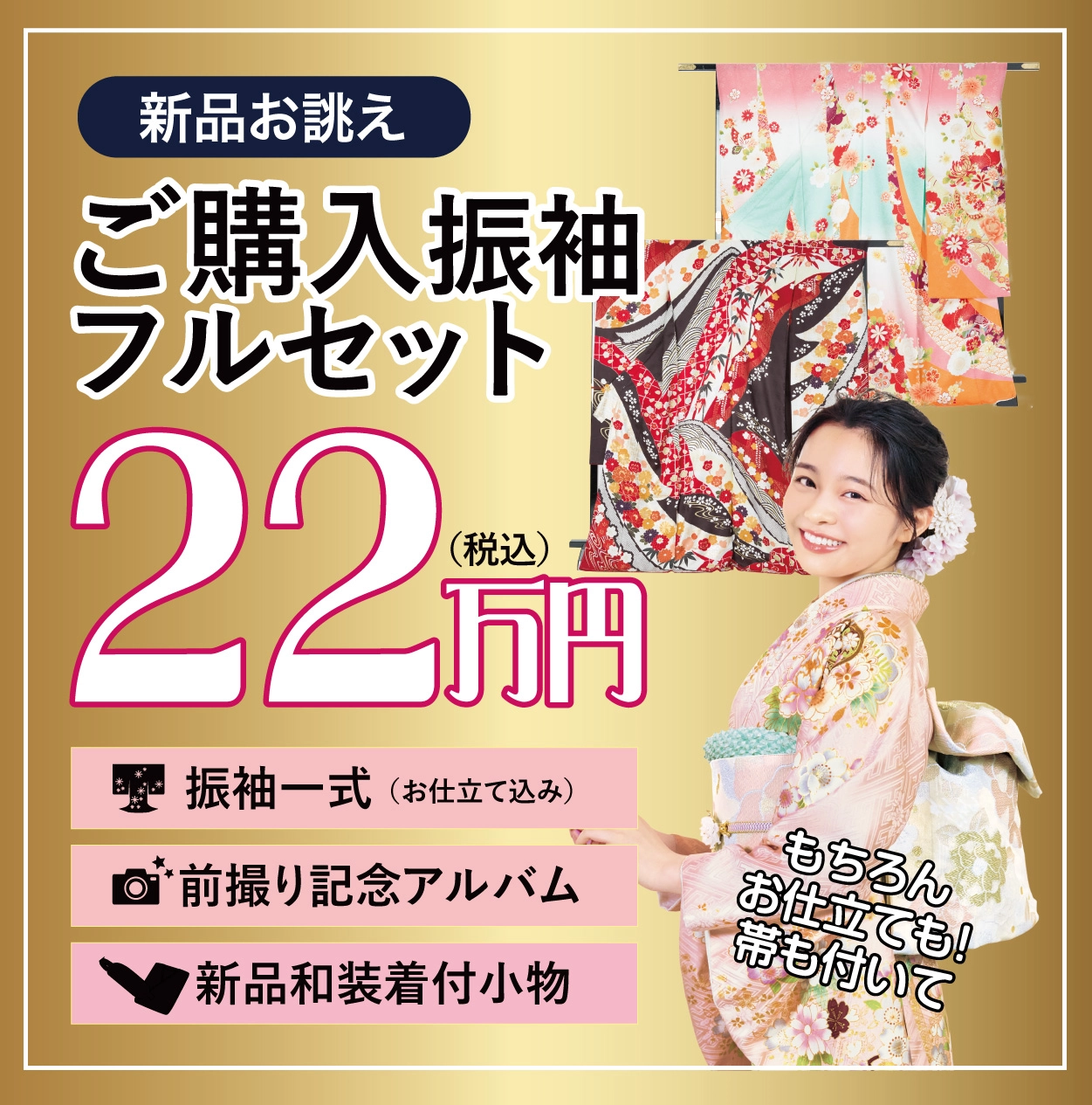 ご購入振袖フルセット半額