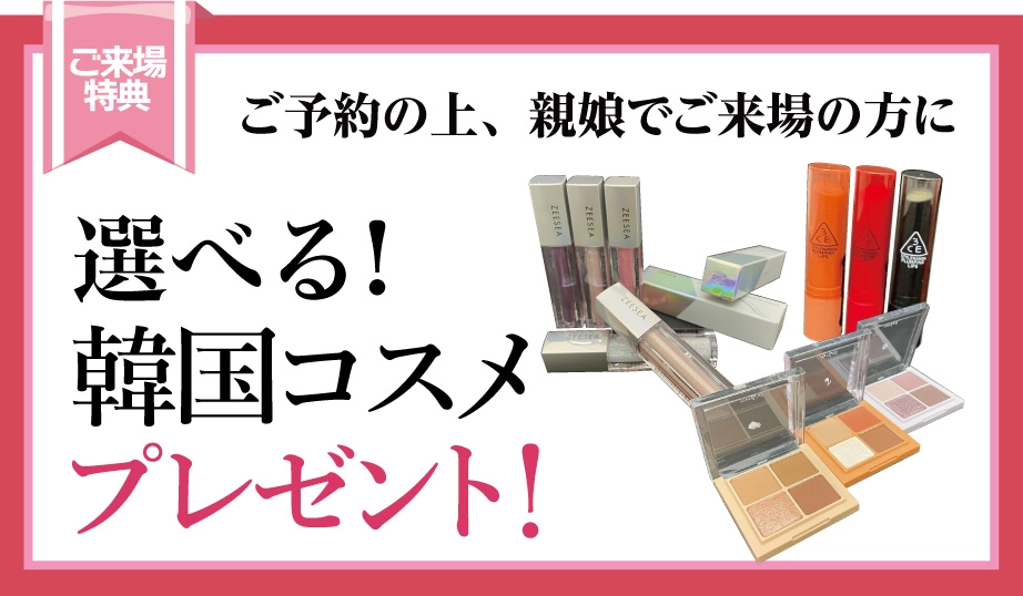 来場プレゼント