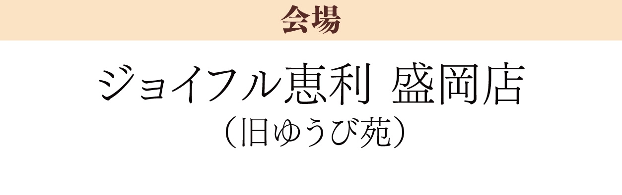 ジョイフル恵利 盛岡店