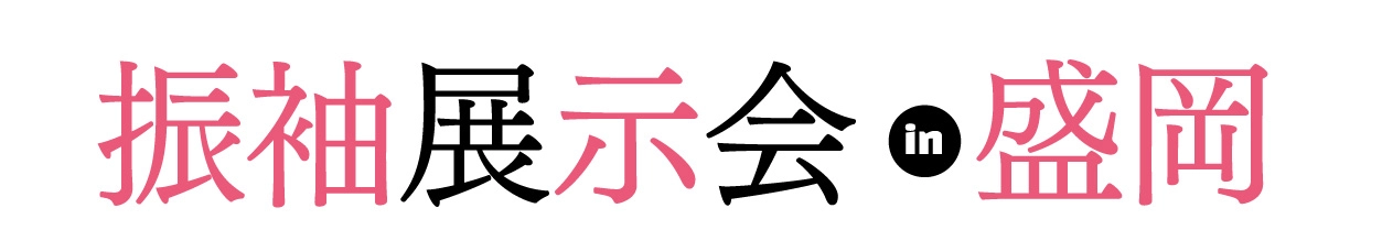 ジョイフル恵利 年末振袖大放出 in 盛岡店