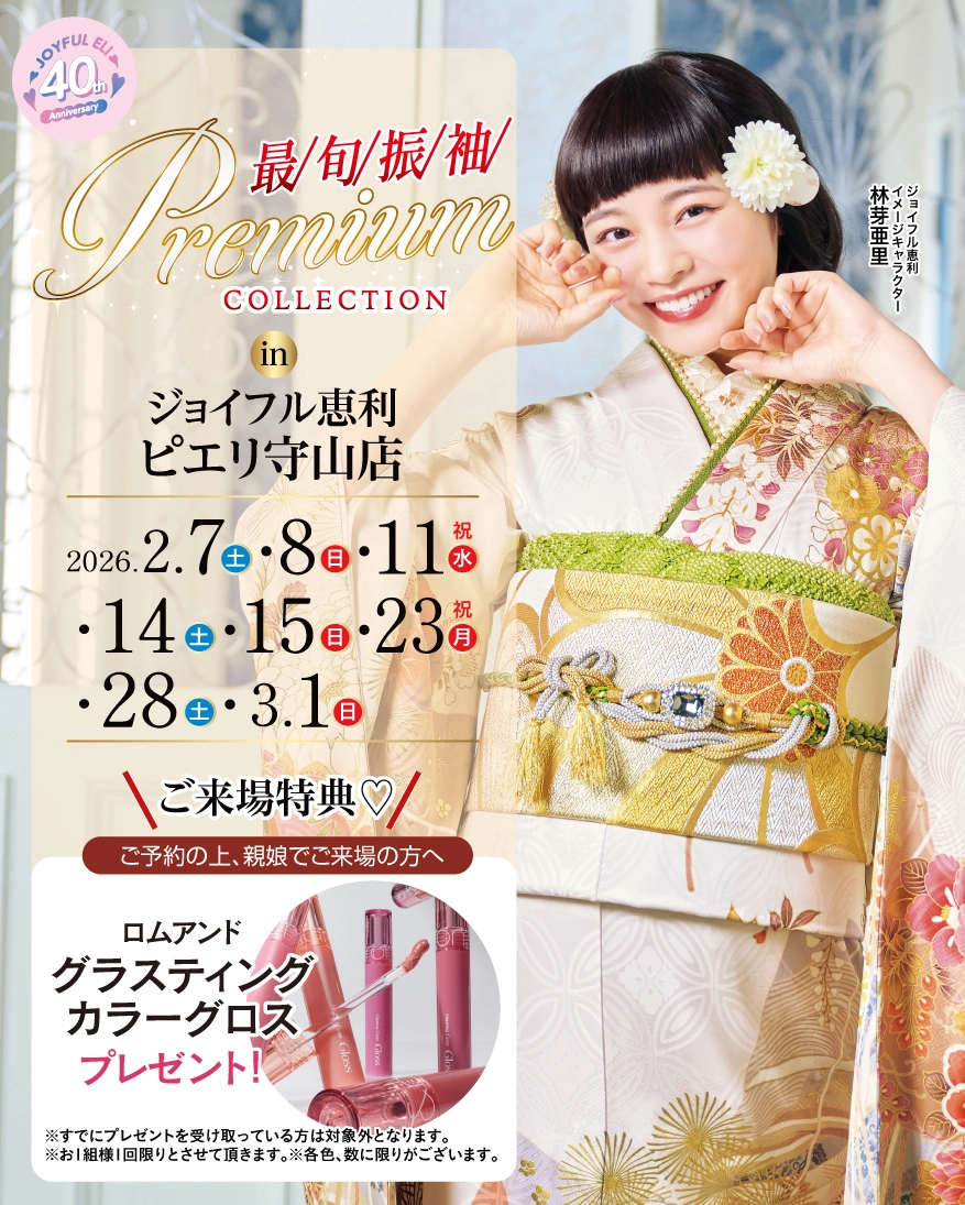 最旬振袖Premium COLLECTION in ピエリ守山店