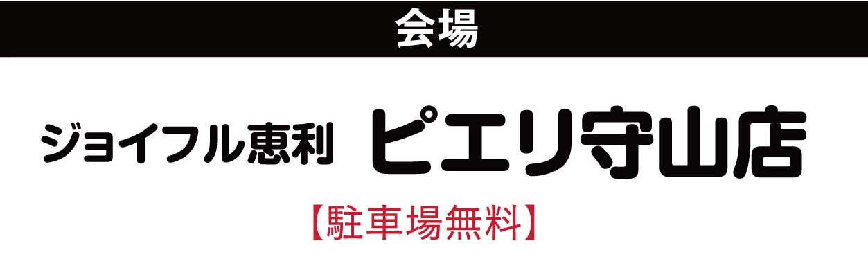 ジョイフル恵利 ピエリ守山店