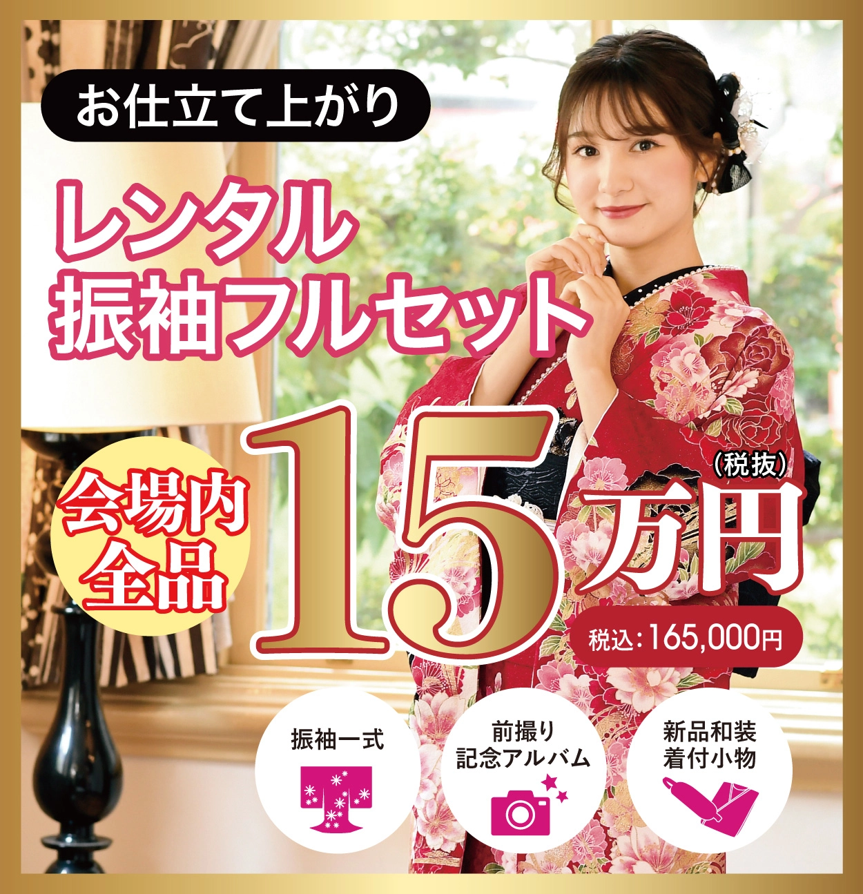 レンタル振袖フルセット115万円均一