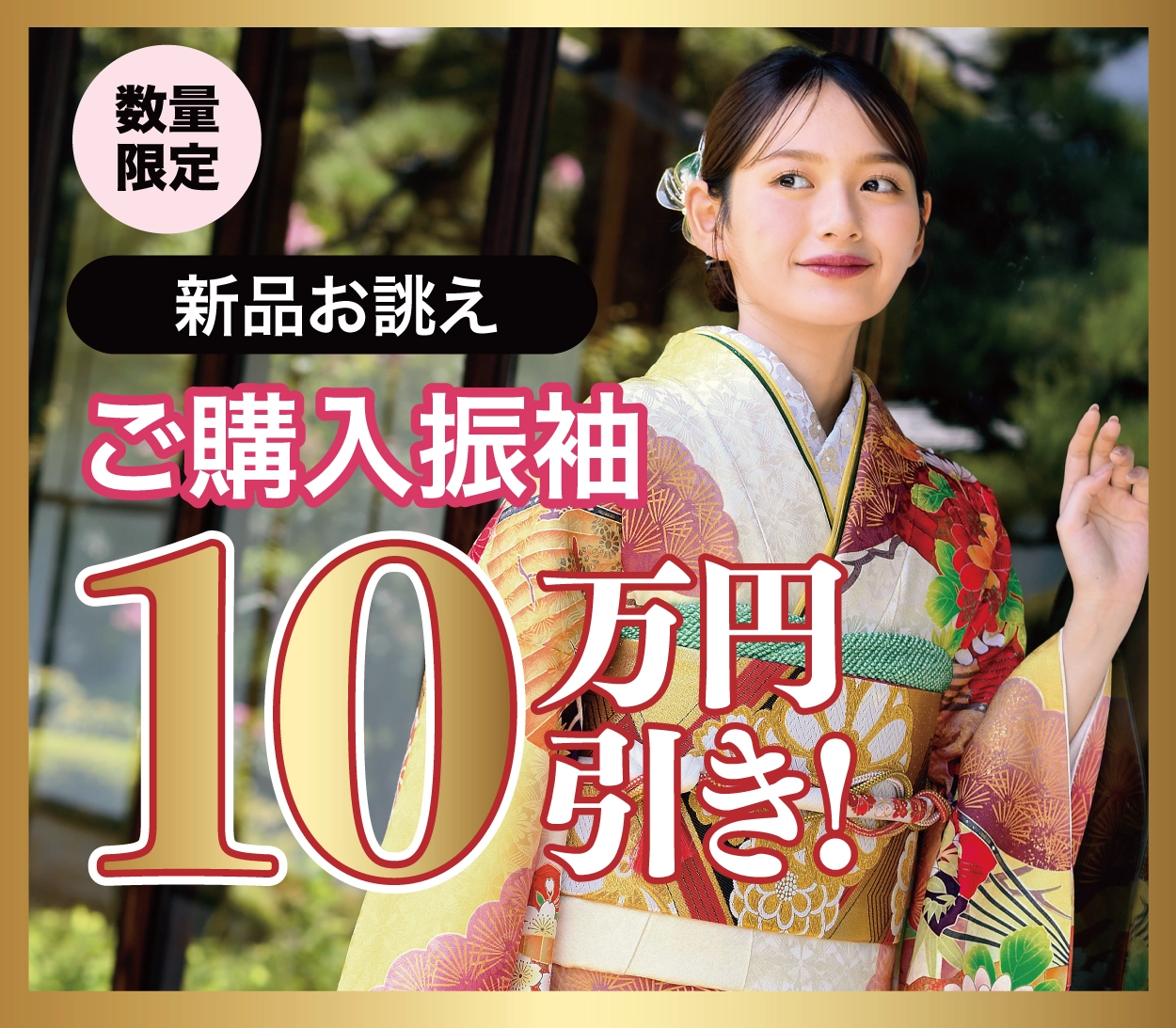 ご購入振袖10万円引き