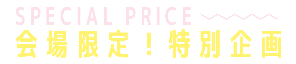 2日間限りのスペシャル企画