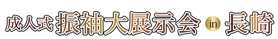 ジョイフル恵利 振袖大展示会 in 長崎ブリックホール
