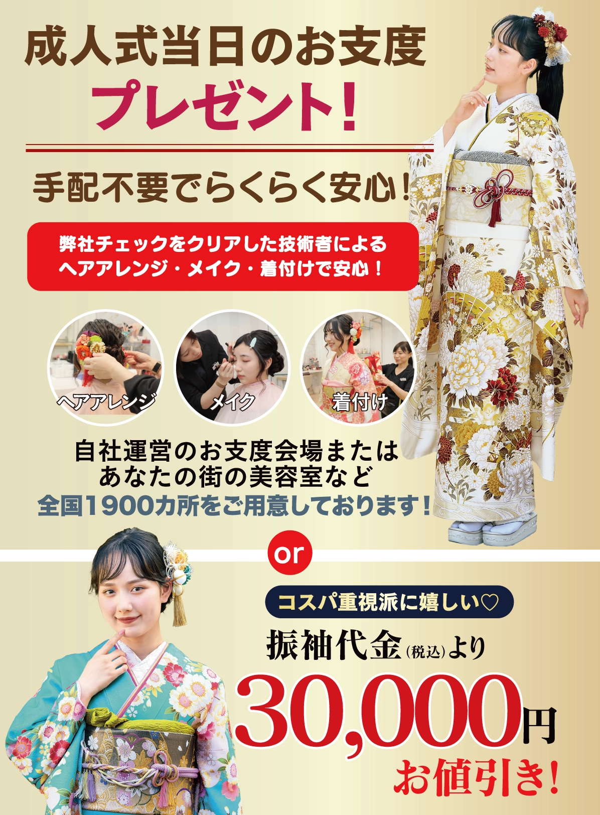 成人式当日のお支度無料