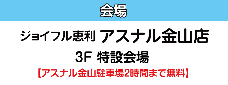 ジョイフル恵利 アスナル金山店