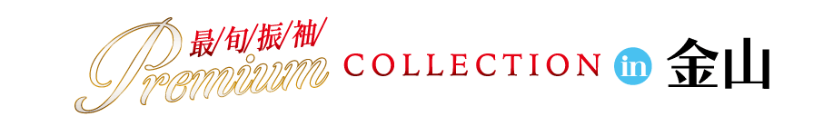 ジョイフル恵利 年末振袖大放出 in ジョイフル恵利 アスナル金山店