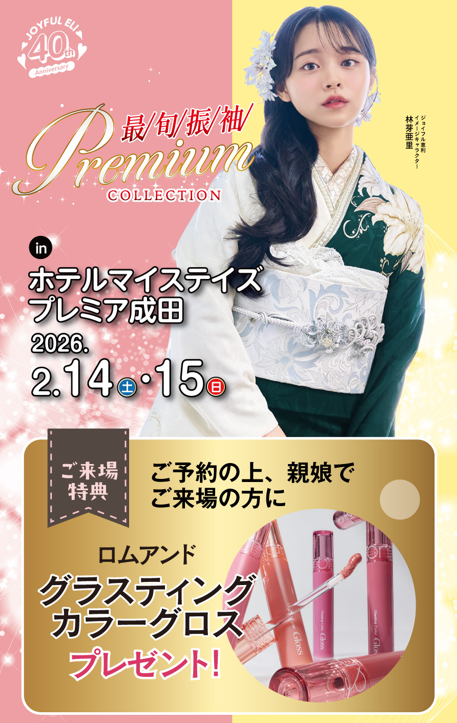 振袖大展示会 in 成田店