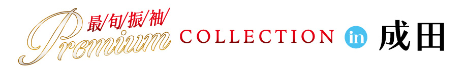 ジョイフル恵利 年末振袖大放出 in ホテルマイステイズプレミア成田