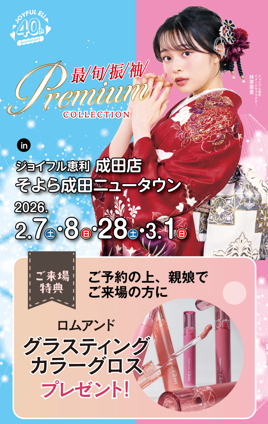 振袖大展示会 in 成田店