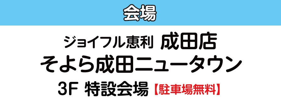 そよら成田ニュータウン