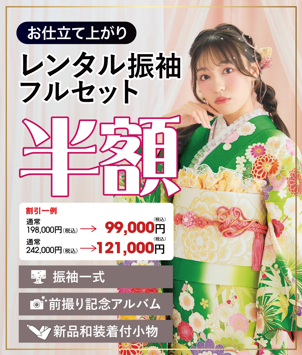 レンタル振袖フルセット半額