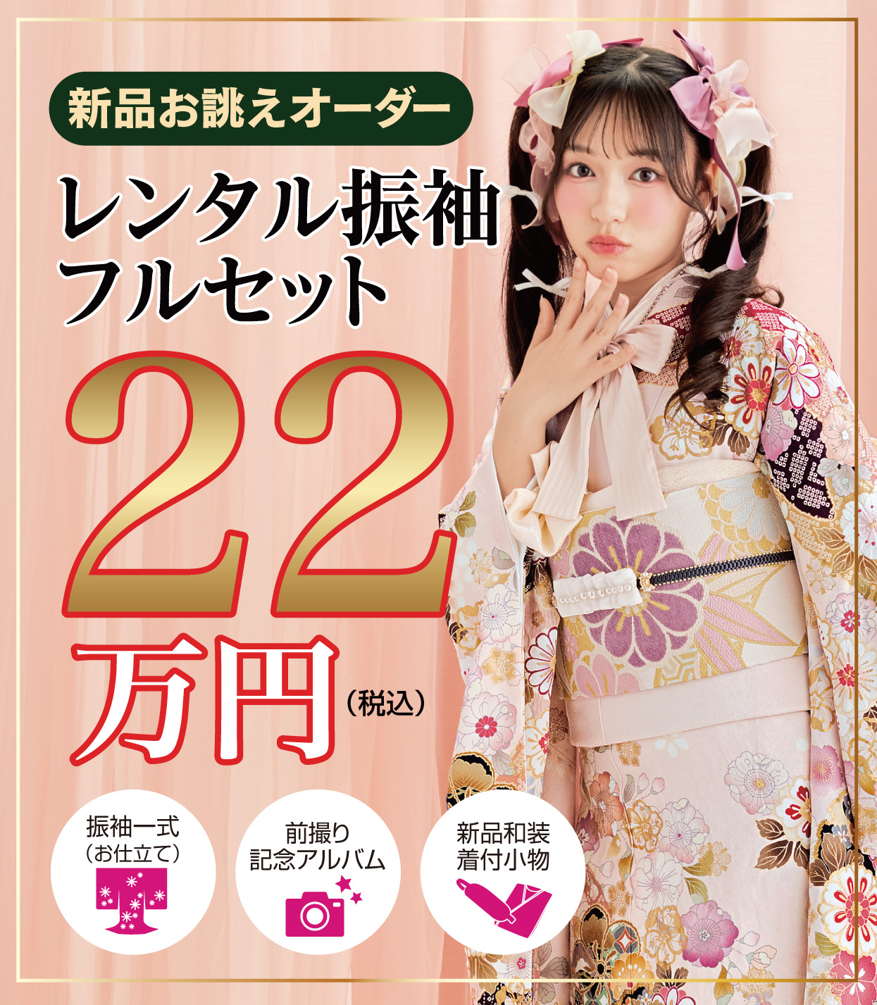 レンタル振袖フルセット11万円