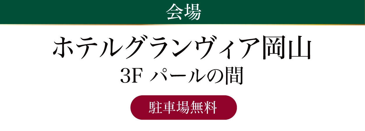 ホテルグランヴィア岡山