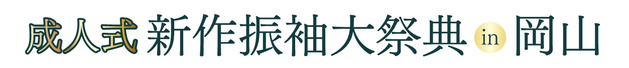成人式最旬振袖大祭典 in ホテルグランヴィア岡山