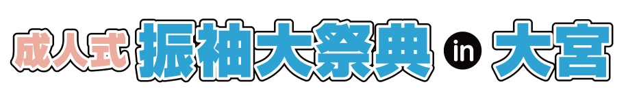 ジョイフル恵利 振袖大展示会 in 大宮本店