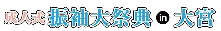 ジョイフル恵利 振袖大展示会 in 大宮ソニックシティビル