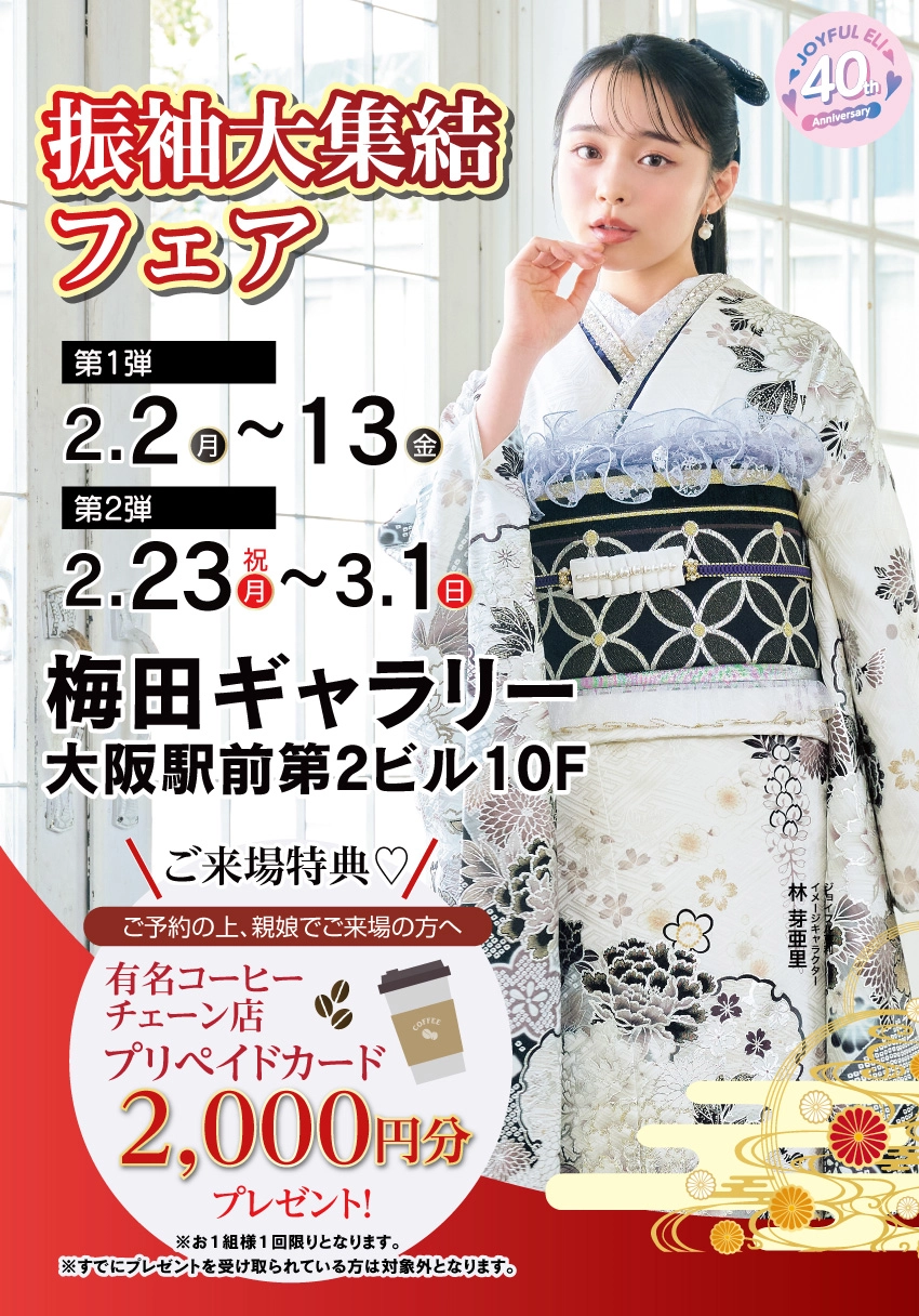 振袖大展示会 in 梅田ギャラリー