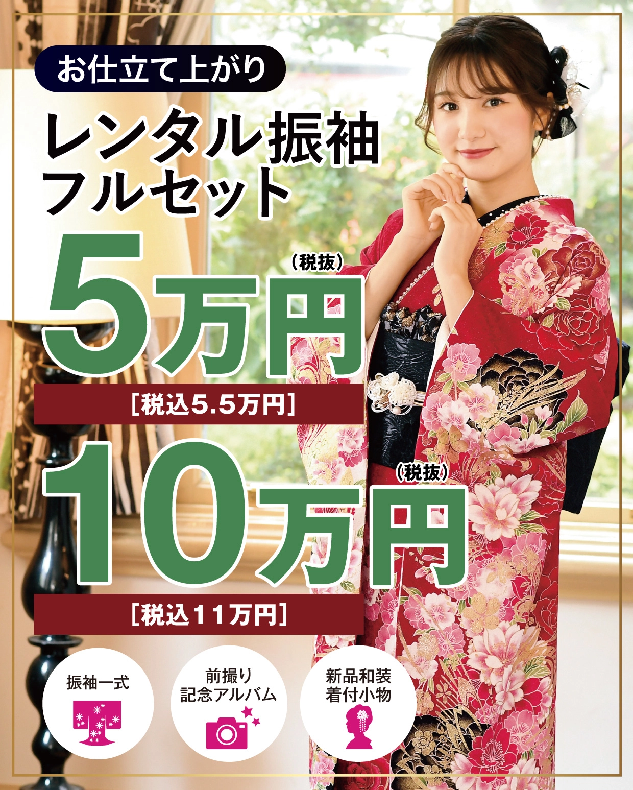 レンタル振袖フルセット半額