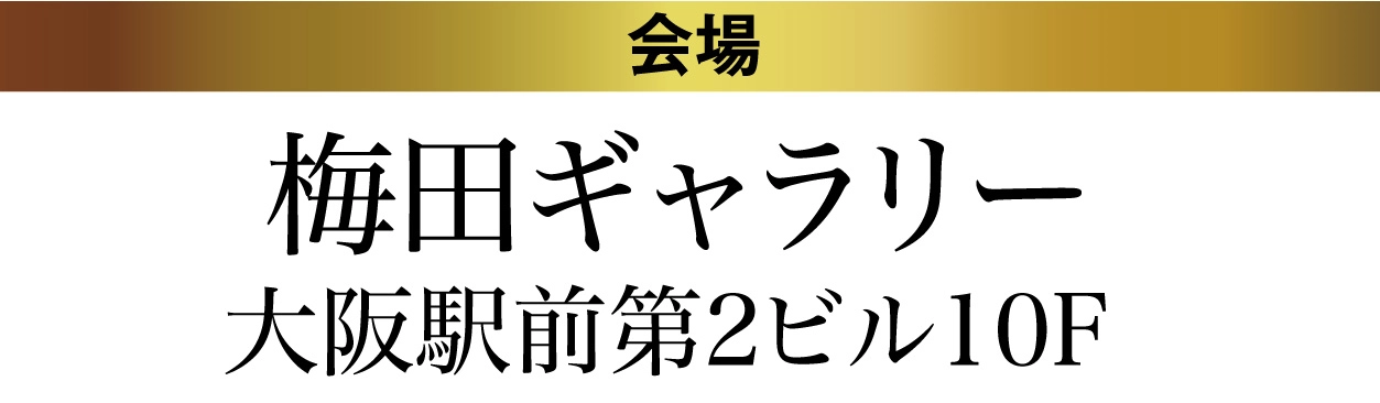 ジョイフル恵利 梅田ギャラリー