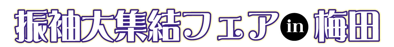 振袖大集結フェア in 梅田ギャラリー