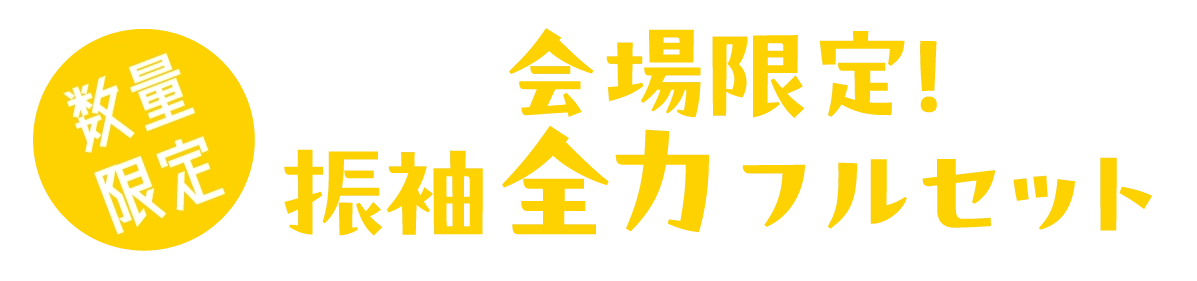 2日間限りのスペシャル企画