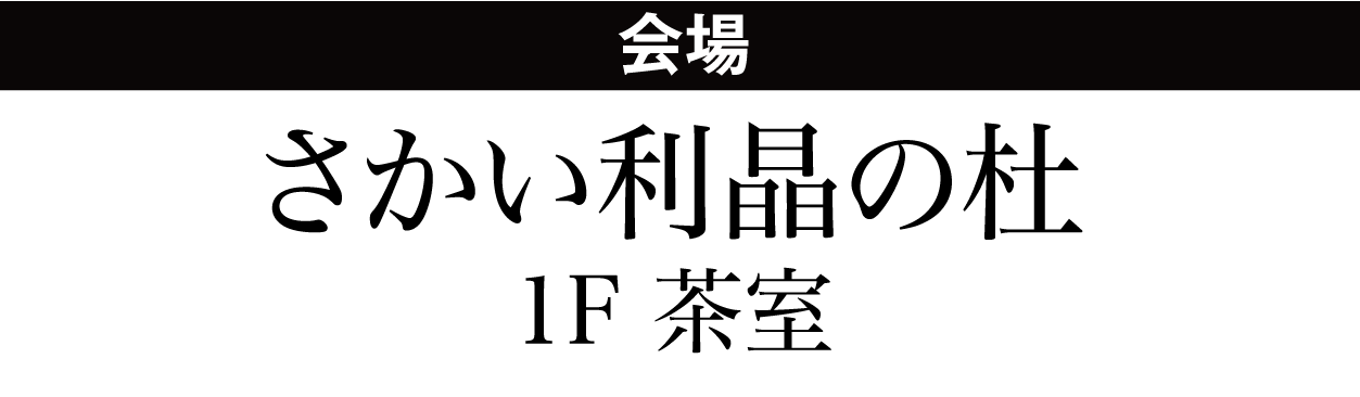 ジョイフル恵利 さかい利晶の杜
