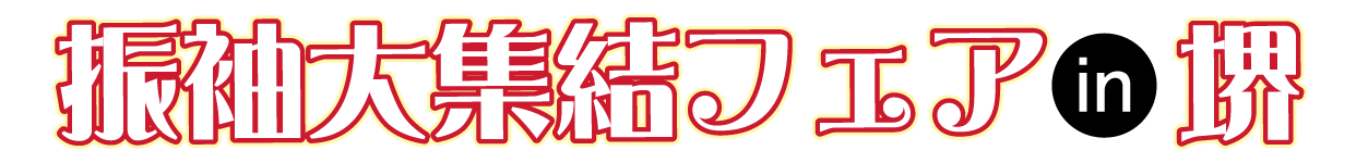 振袖大集結フェア in さかい利晶の杜