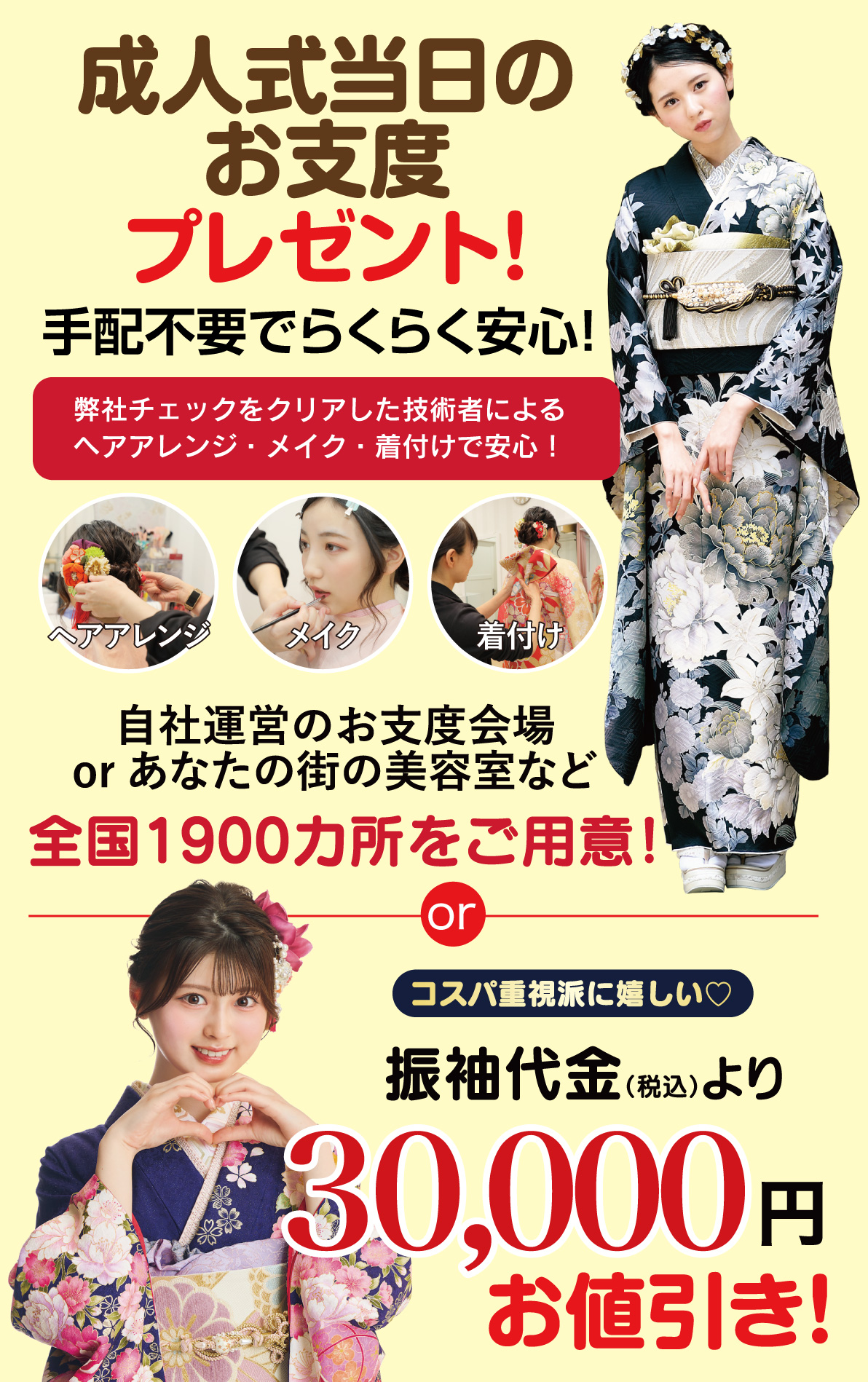 成人式当日のお支度無料