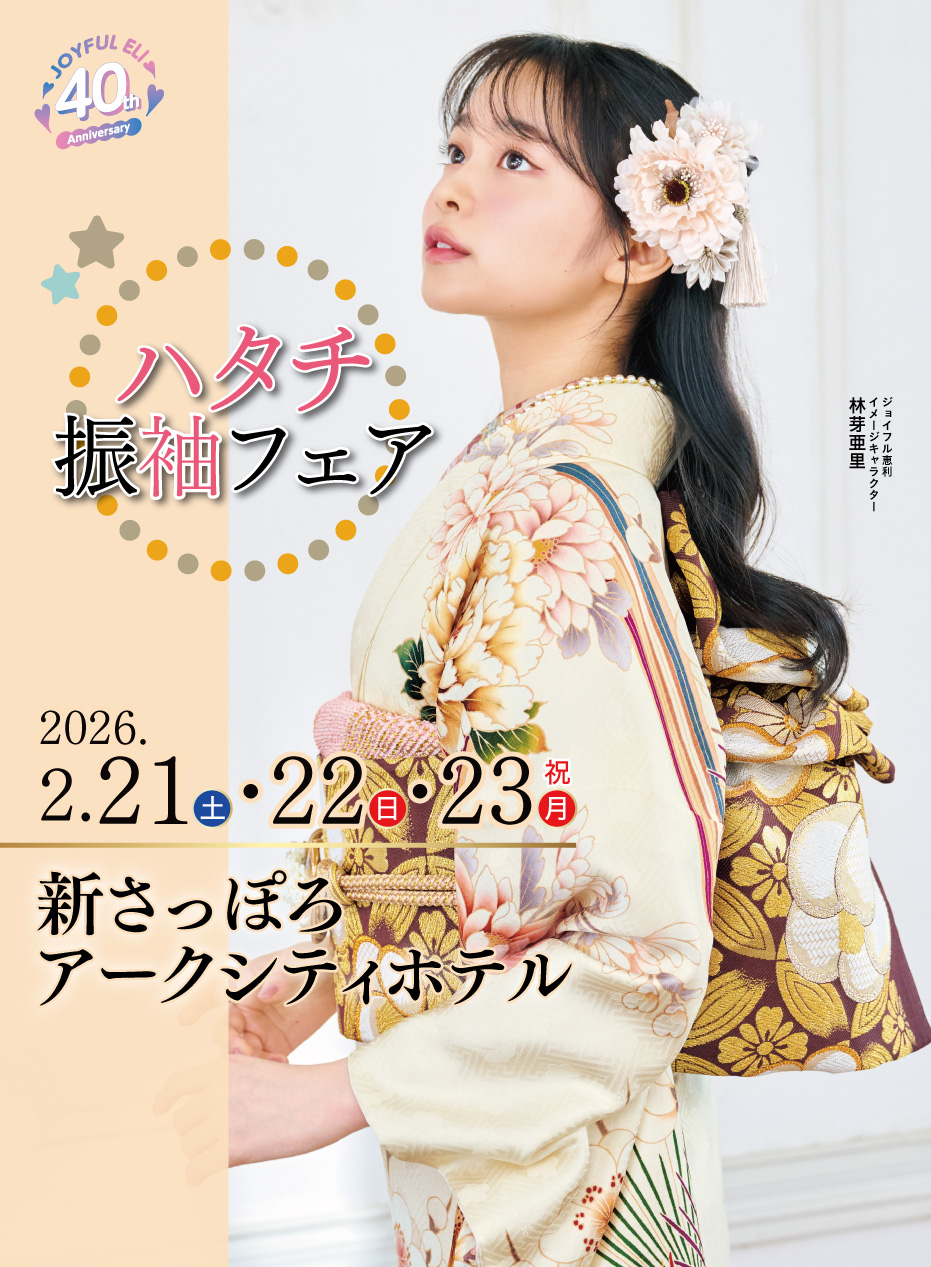 振袖大展示会 in 新さっぽろアークシティホテル