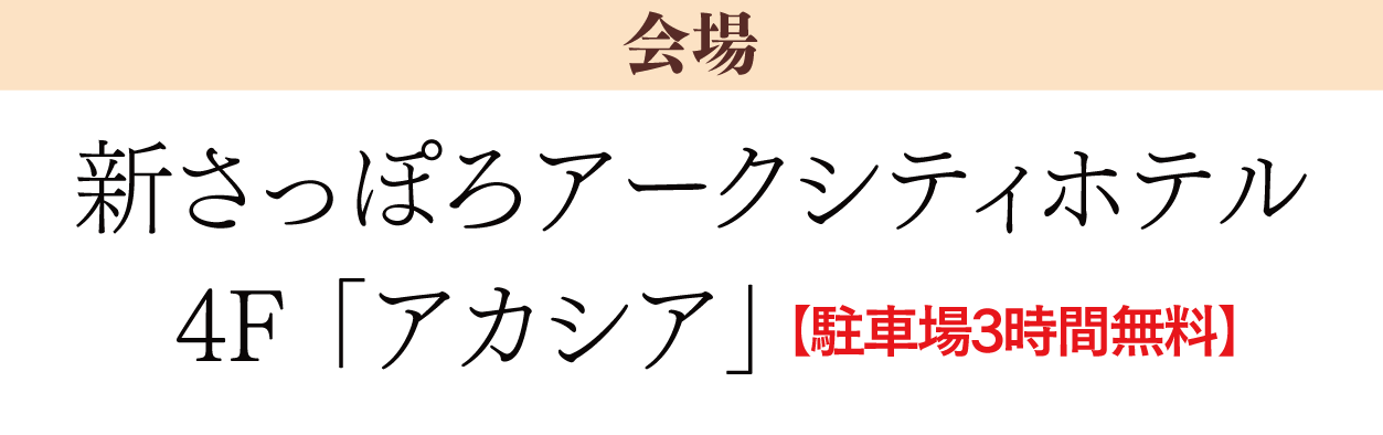 新さっぽろアークシティホテル