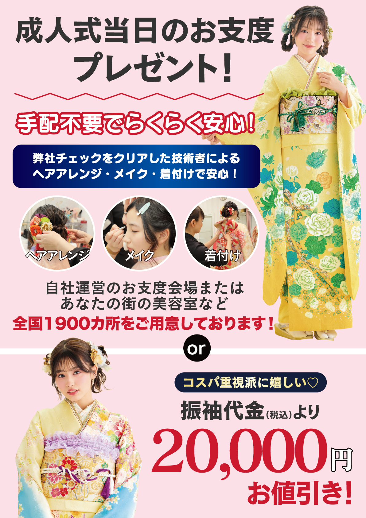 成人式当日のお支度無料