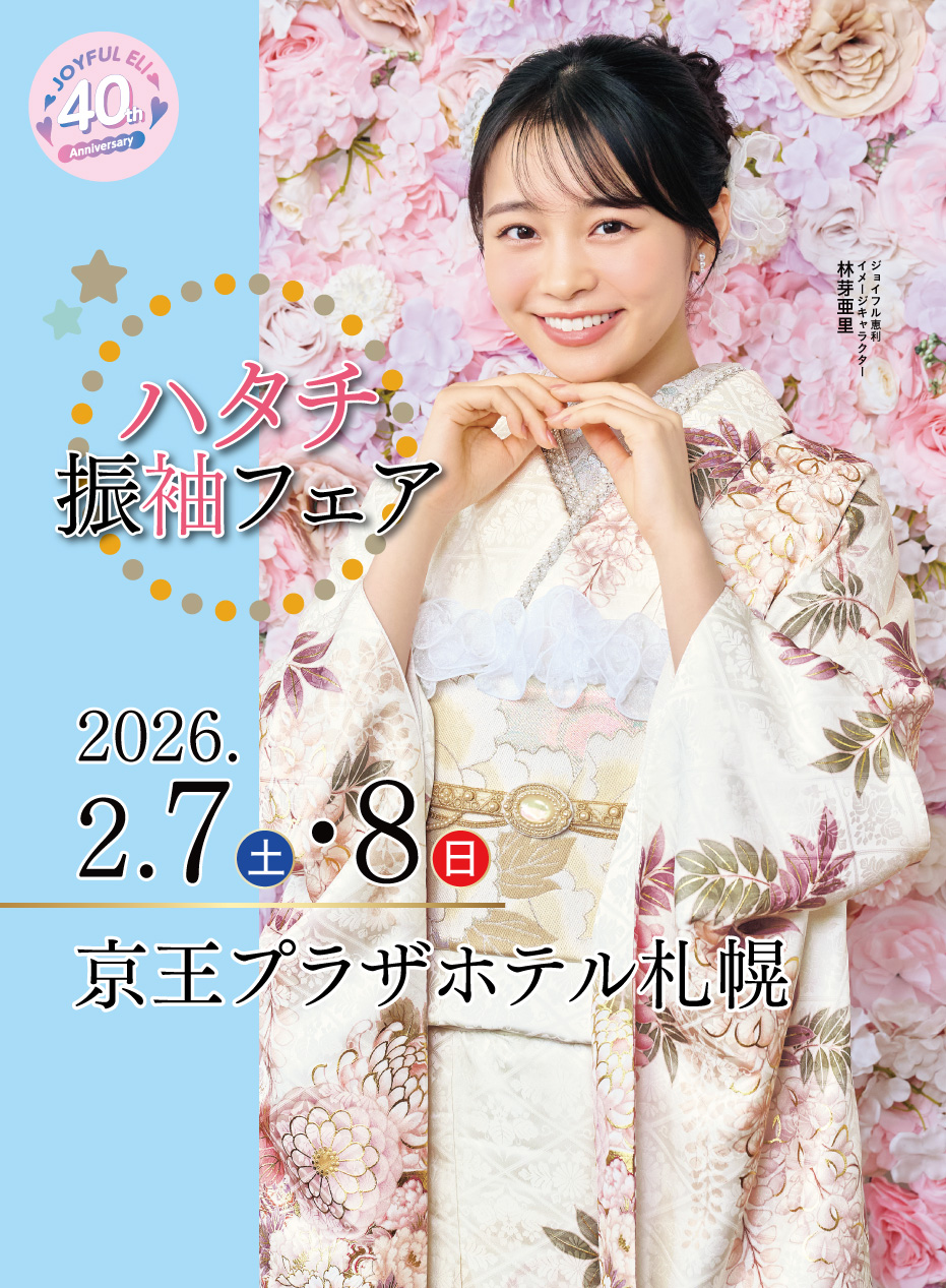 振袖大展示会 in 京王プラザホテル札幌