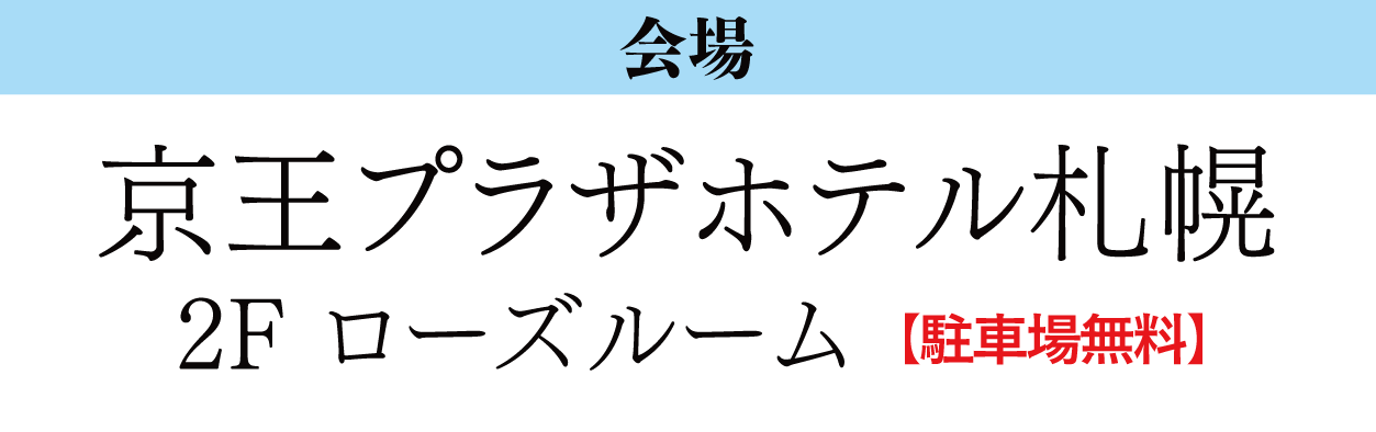 京王プラザホテル札幌