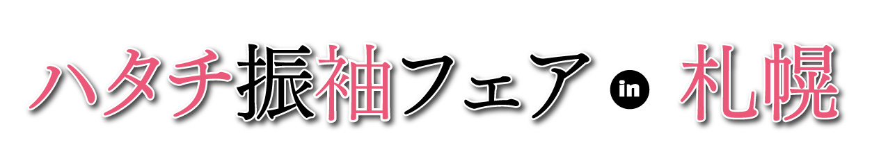 ジョイフル恵利 年末振袖大放出 in 京王プラザホテル札幌