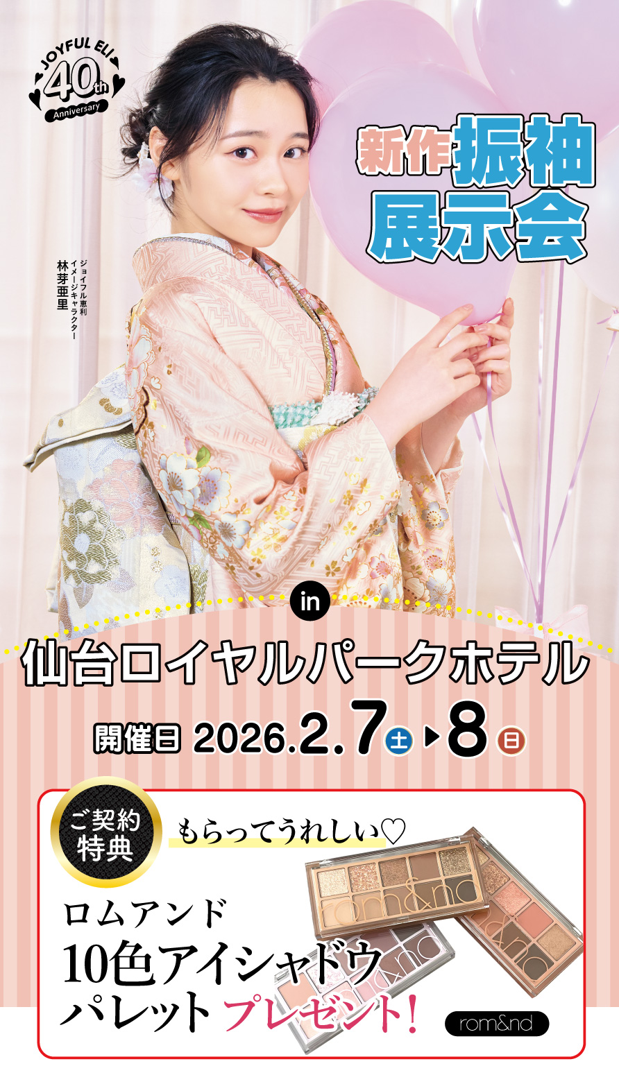 振袖大展示会 in 仙台ロイヤルパークホテル