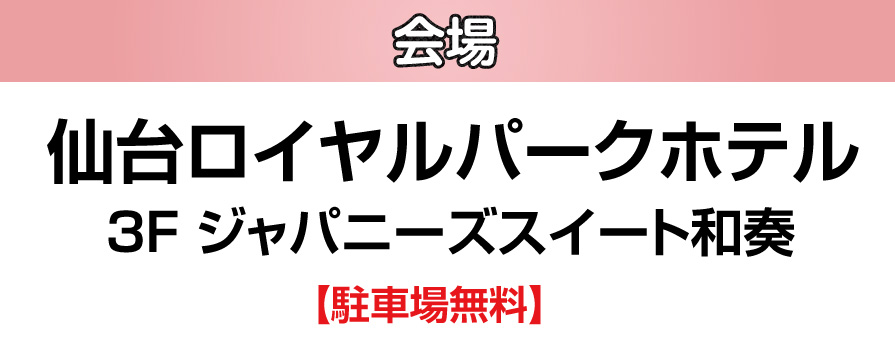 ジョイフル恵利 仙台ロイヤルパークホテル