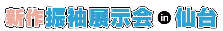 ジョイフル恵利 振袖大展示会 in 仙台ロイヤルパークホテル
