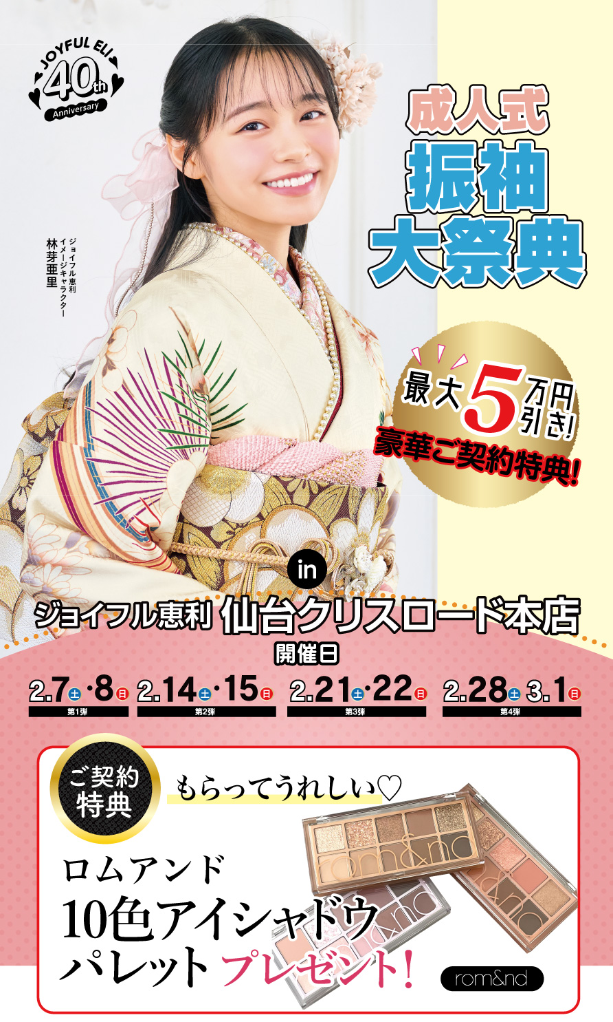 振袖大展示会 in 仙台クリスロード本店