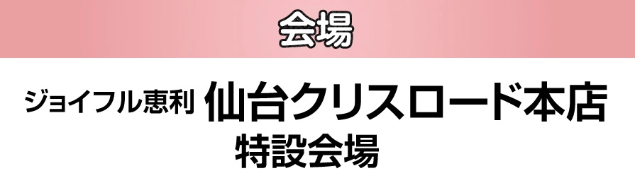 ジョイフル恵利 仙台クリスロード本店