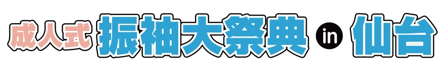 ジョイフル恵利 振袖大展示会 in 仙台クリスロード本店