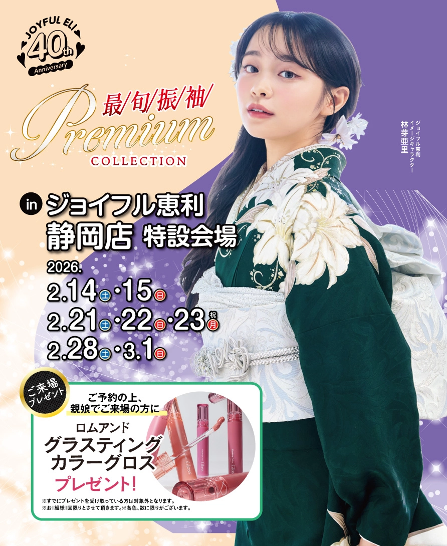 振袖大展示会 in 静岡店